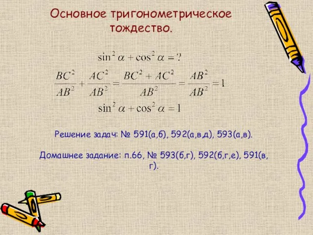 Основное тригонометрическое тождество. Решение задач: № 591(а,б), 592(а,в,д), 593(а,в). Домашнее задание: п.66, № 593(б,г), 592(б,г,е), 591(в,г).