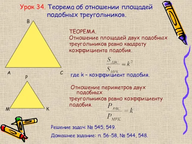 Урок 34. Теорема об отношении площадей подобных треугольников. ТЕОРЕМА. Отношение площадей