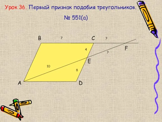 Урок 36. Первый признак подобия треугольников. № 551(а) A B C