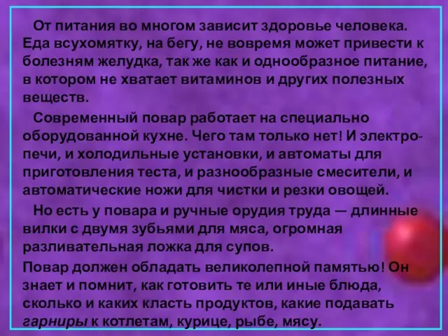 От питания во многом зависит здоровье человека. Еда всухомятку, на бегу,