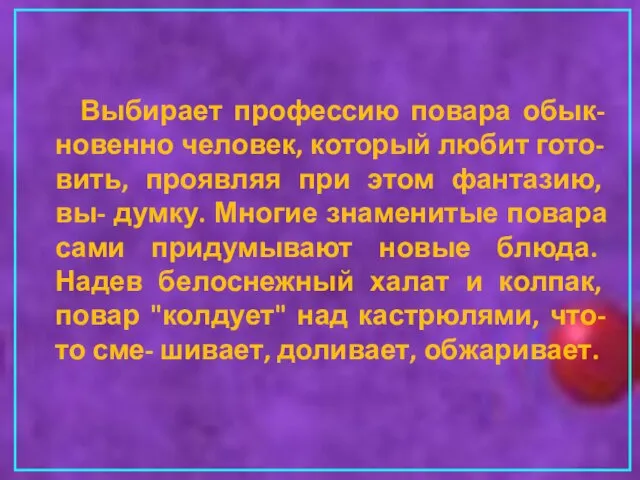 Выбирает профессию повара обык- новенно человек, который любит гото- вить, проявляя