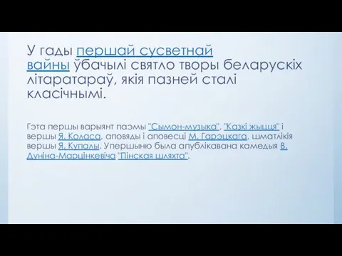 У гады першай сусветнай вайны ўбачылі святло творы беларускіх літаратараў, якія