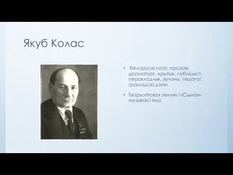 Якуб Колас беларускі паэт, празаік, драматург, крытык, публіцыст, перакладчык, вучоны, педагог,