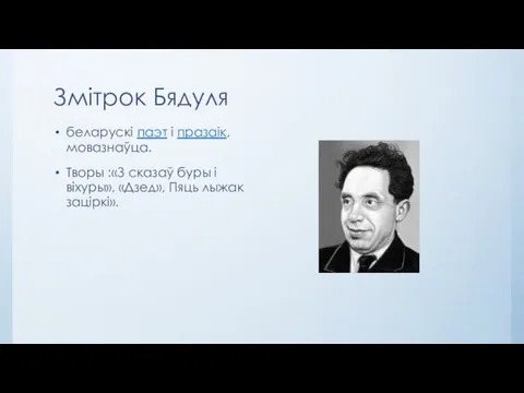 Змітрок Бядуля беларускі паэт і празаік, мовазнаўца. Творы :«З сказаў буры