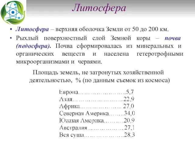 Литосфера Литосфера – верхняя оболочка Земли от 50 до 200 км.