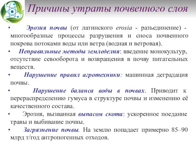 Причины утраты почвенного слоя Эрозия почвы (от латинского erosia - разъединение)