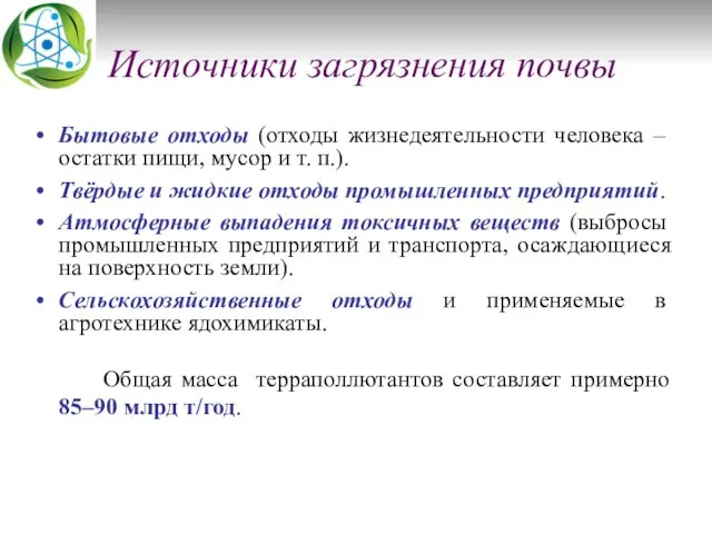 Источники загрязнения почвы Бытовые отходы (отходы жизнедеятельности человека – остатки пищи,