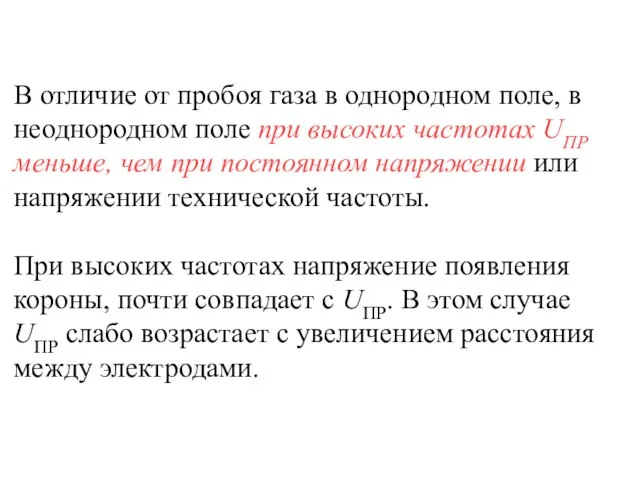 В отличие от пробоя газа в однородном поле, в неоднородном поле