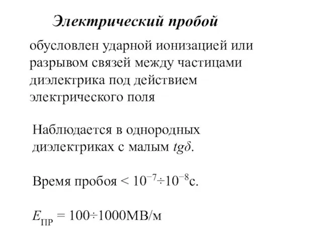 Электрический пробой обусловлен ударной ионизацией или разрывом связей между частицами диэлектрика