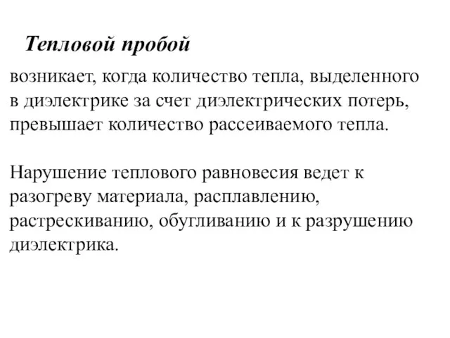 Тепловой пробой возникает, когда количество тепла, выделенного в диэлектрике за счет