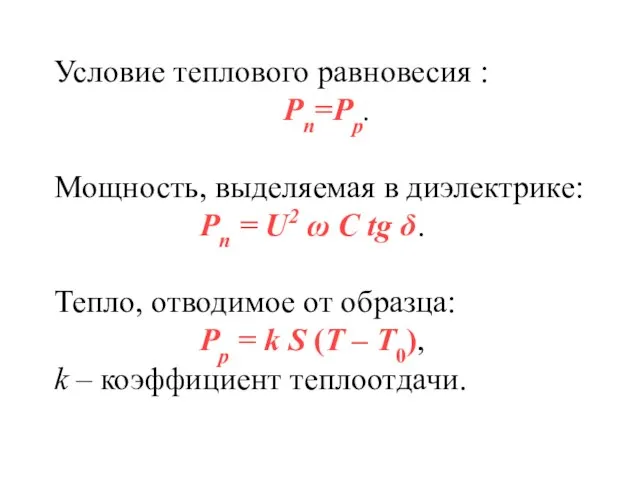 Условие теплового равновесия : Pп=Pp. Мощность, выделяемая в диэлектрике: Pп =