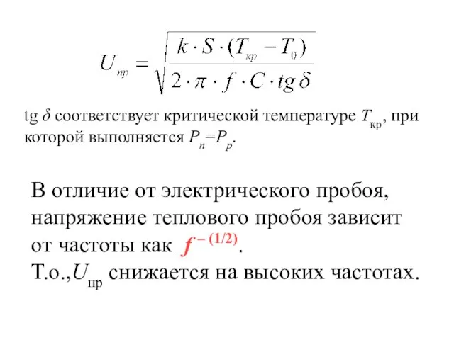 В отличие от электрического пробоя, напряжение теплового пробоя зависит от частоты