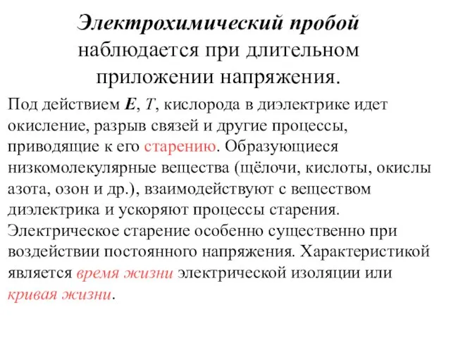 Электрохимический пробой наблюдается при длительном приложении напряжения. Под действием Е, Т,