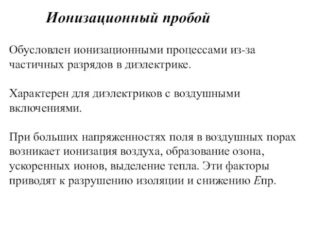 Ионизационный пробой Обусловлен ионизационными процессами из-за частичных разрядов в диэлектрике. Характерен