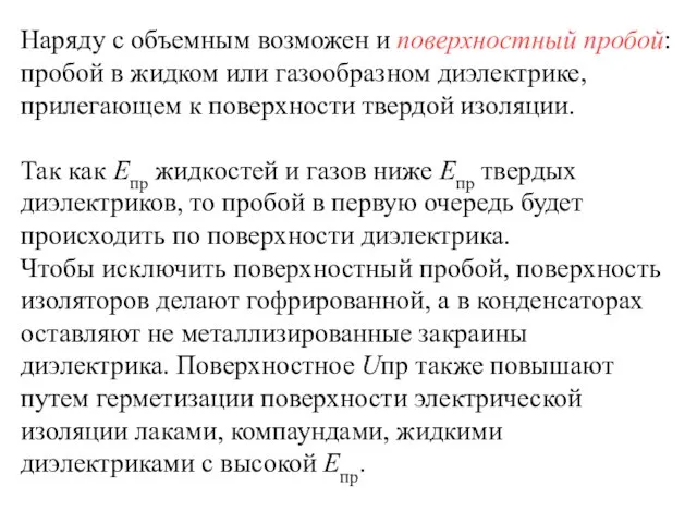 Наряду с объемным возможен и поверхностный пробой: пробой в жидком или