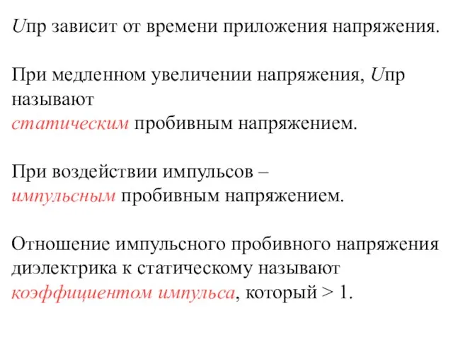 Uпр зависит от времени приложения напряжения. При медленном увеличении напряжения, Uпр