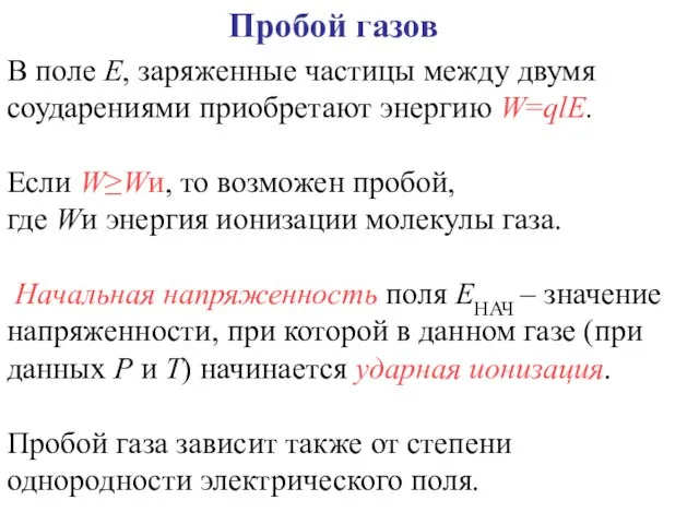 Пробой газов В поле E, заряженные частицы между двумя соударениями приобретают