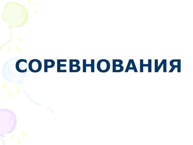 СОРЕВНОВАНИЯ