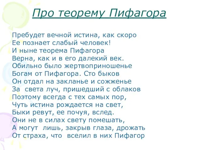 Про теорему Пифагора Пребудет вечной истина, как скоро Ее познает слабый