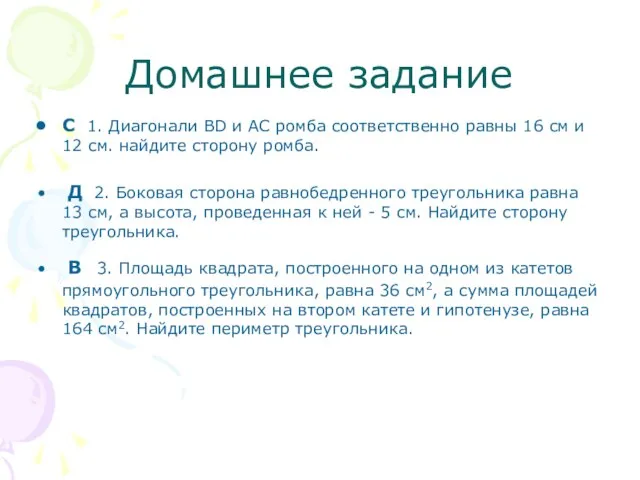 Домашнее задание С 1. Диагонали BD и AC ромба соответственно равны