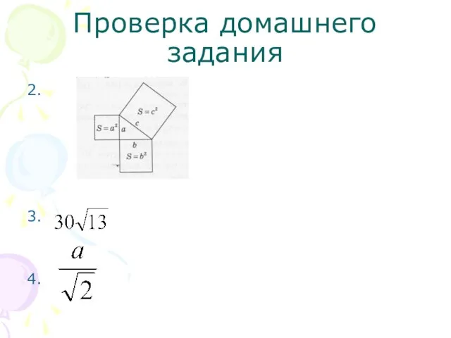 Проверка домашнего задания 2. 3. 4.