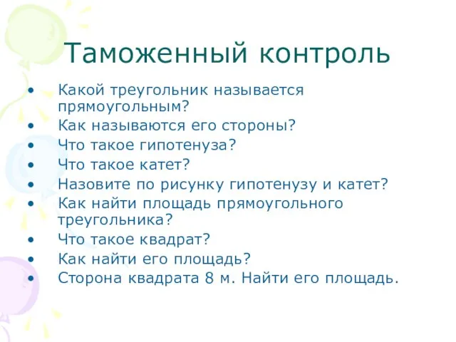 Таможенный контроль Какой треугольник называется прямоугольным? Как называются его стороны? Что