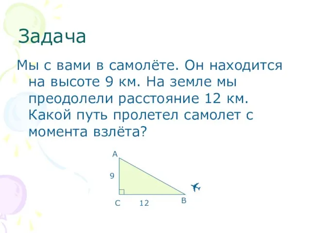 Задача Мы с вами в самолёте. Он находится на высоте 9