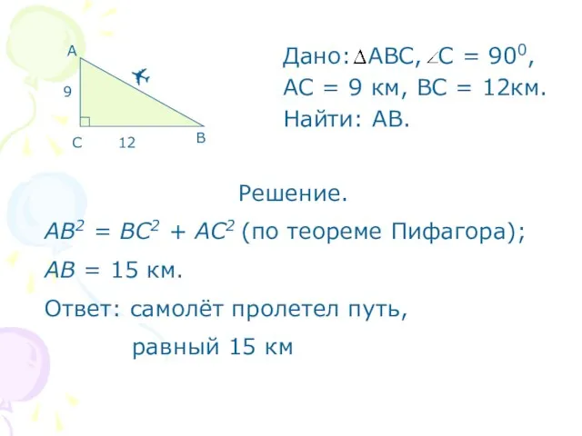 Дано: АВС, С = 900, АС = 9 км, ВС =