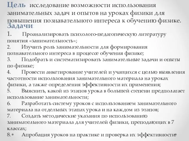 Цель: исследование возможности использования занимательных задач и опытов на уроках физики