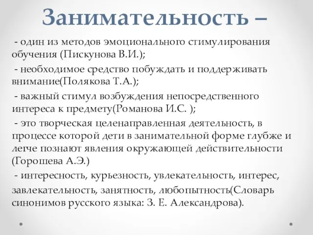 Занимательность – - один из методов эмоционального стимулирования обучения (Пискунова В.И.);