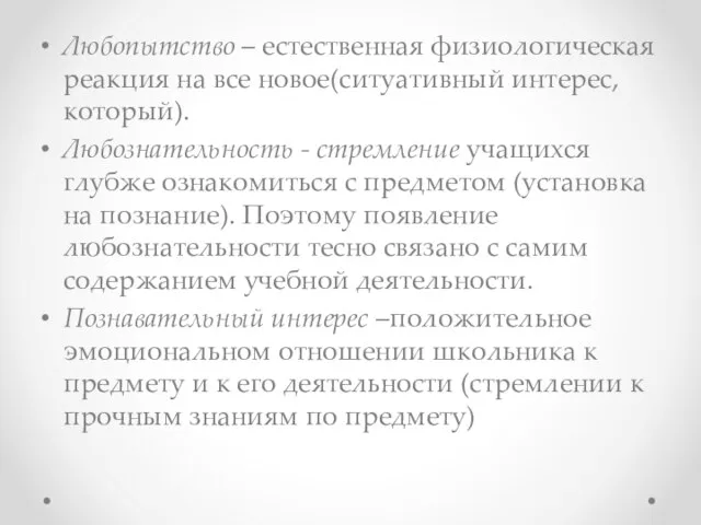 Любопытство – естественная физиологическая реакция на все новое(ситуативный интерес, который). Любознательность