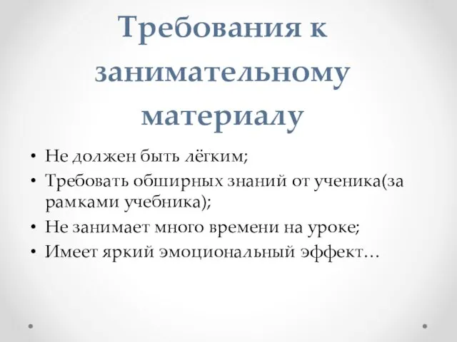 Требования к занимательному материалу Не должен быть лёгким; Требовать обширных знаний