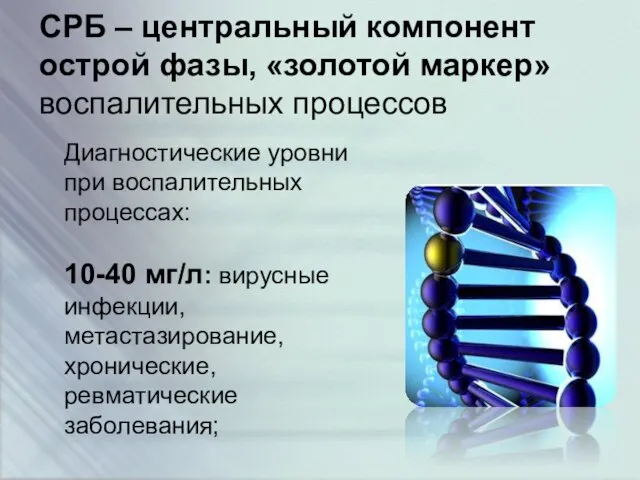 СРБ – центральный компонент острой фазы, «золотой маркер» воспалительных процессов Диагностические