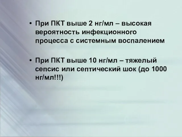 При ПКТ выше 2 нг/мл – высокая вероятность инфекционного процесса с