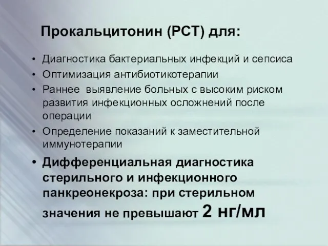 Прокальцитонин (РСТ) для: Диагностика бактериальных инфекций и сепсиса Оптимизация антибиотикотерапии Раннее