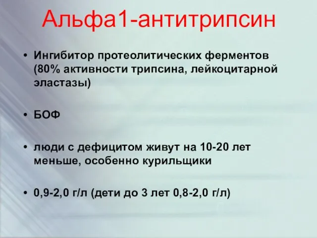 Альфа1-антитрипсин Ингибитор протеолитических ферментов (80% активности трипсина, лейкоцитарной эластазы) БОФ люди