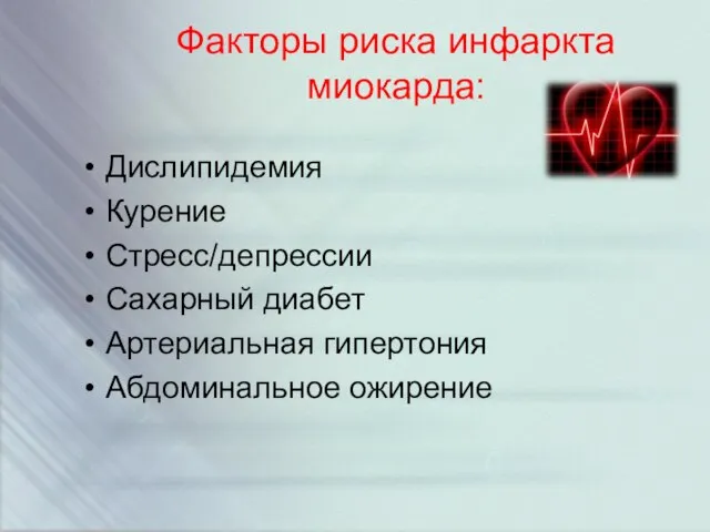 Факторы риска инфаркта миокарда: Дислипидемия Курение Стресс/депрессии Сахарный диабет Артериальная гипертония Абдоминальное ожирение