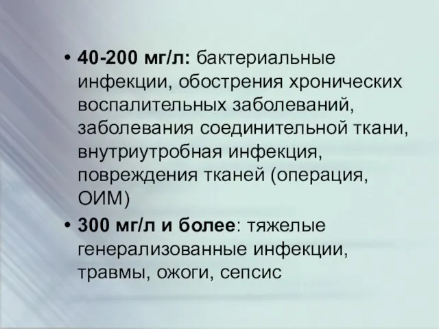 40-200 мг/л: бактериальные инфекции, обострения хронических воспалительных заболеваний, заболевания соединительной ткани,