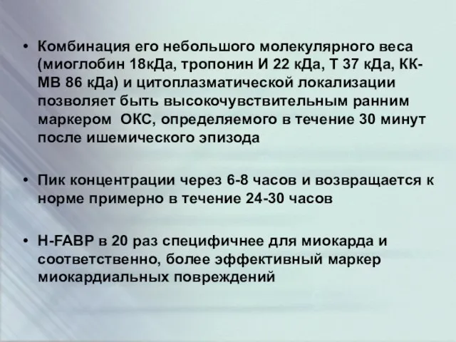 Комбинация его небольшого молекулярного веса (миоглобин 18кДа, тропонин И 22 кДа,