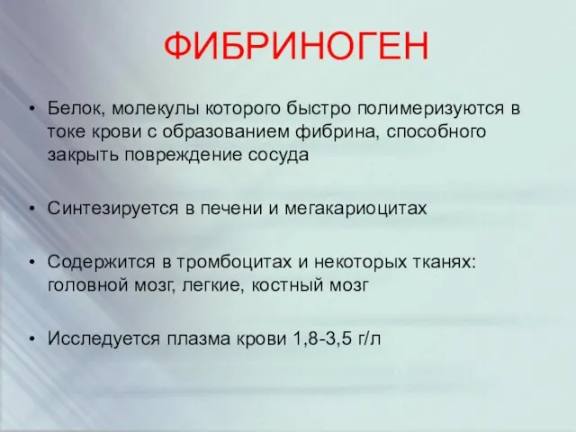 ФИБРИНОГЕН Белок, молекулы которого быстро полимеризуются в токе крови с образованием