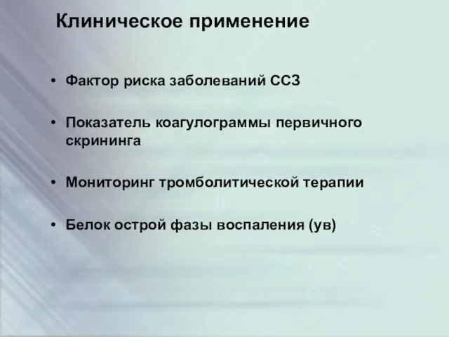 Клиническое применение Фактор риска заболеваний ССЗ Показатель коагулограммы первичного скрининга Мониторинг