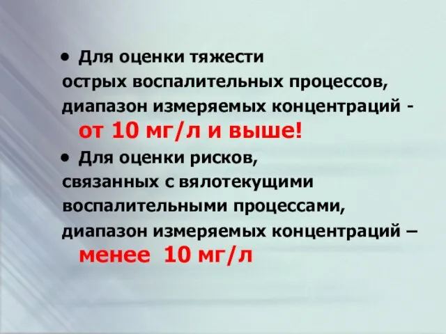 Для оценки тяжести острых воспалительных процессов, диапазон измеряемых концентраций - от