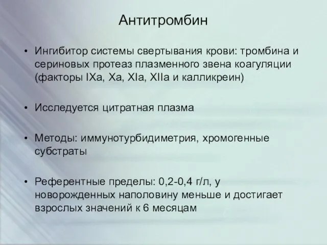 Антитромбин Ингибитор системы свертывания крови: тромбина и сериновых протеаз плазменного звена