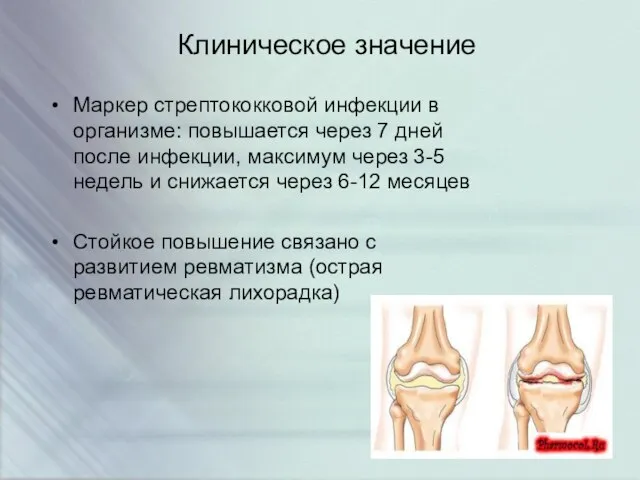 Клиническое значение Маркер стрептококковой инфекции в организме: повышается через 7 дней