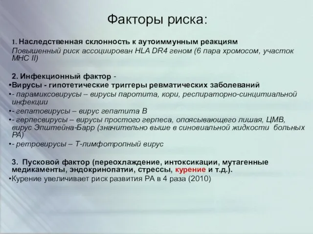 Факторы риска: 1. Наследственная склонность к аутоиммунным реакциям Повышенный риск ассоциирован