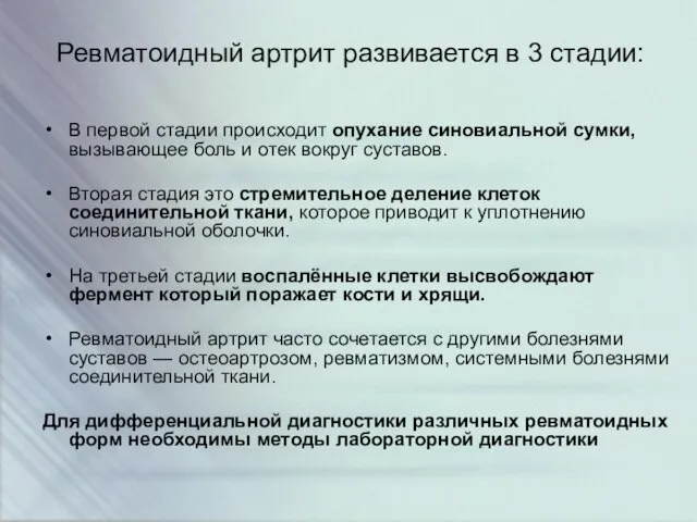 Ревматоидный артрит развивается в 3 стадии: В первой стадии происходит опухание