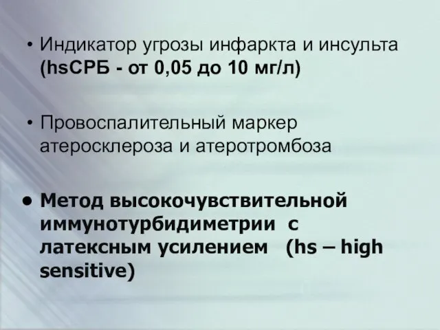 Индикатор угрозы инфаркта и инсульта (hsСРБ - от 0,05 до 10