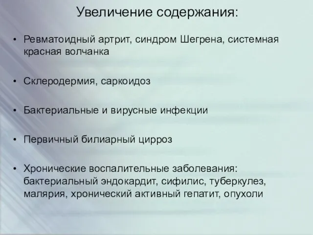 Увеличение содержания: Ревматоидный артрит, синдром Шегрена, системная красная волчанка Склеродермия, саркоидоз