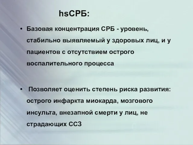 hsСРБ: Базовая концентрация СРБ - уровень, стабильно выявляемый у здоровых лиц,