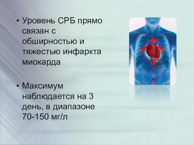 Уровень СРБ прямо связан с обширностью и тяжестью инфаркта миокарда Максимум